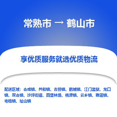 常熟市到鹤山市物流公司,常熟市到鹤山市货运,常熟市到鹤山市物流专线