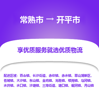 常熟市到开平市物流公司,常熟市到开平市货运,常熟市到开平市物流专线