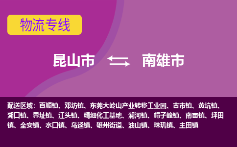 昆山市到南雄市货运专线,昆山市到南雄市物流,昆山市到南雄市物流公司