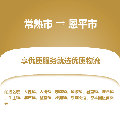 常熟市到恩平市物流公司,常熟市到恩平市货运,常熟市到恩平市物流专线