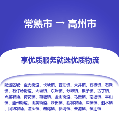 常熟市到高州市物流公司,常熟市到高州市货运,常熟市到高州市物流专线