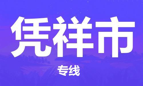 昆山市到凭祥市货运专线,昆山市到凭祥市物流,昆山市到凭祥市物流公司