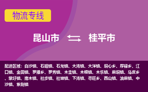 昆山市到桂平市货运专线,昆山市到桂平市物流,昆山市到桂平市物流公司