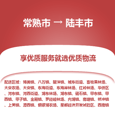 常熟市到禄丰市物流公司,常熟市到禄丰市货运,常熟市到禄丰市物流专线