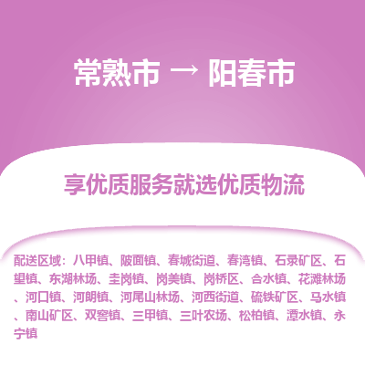 常熟市到阳春市物流公司,常熟市到阳春市货运,常熟市到阳春市物流专线