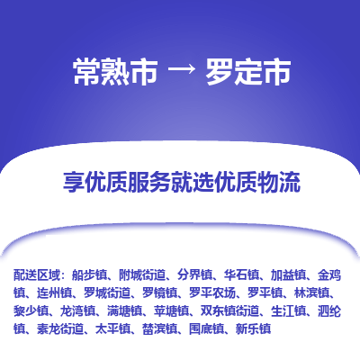 常熟市到罗定市物流公司,常熟市到罗定市货运,常熟市到罗定市物流专线