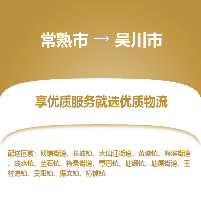 常熟市到吴川市物流公司,常熟市到吴川市货运,常熟市到吴川市物流专线