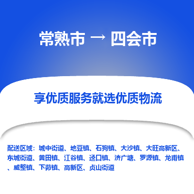 常熟市到四会市物流公司,常熟市到四会市货运,常熟市到四会市物流专线