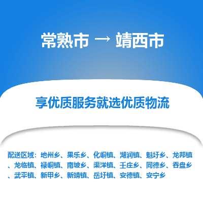 常熟市到靖西市物流公司,常熟市到靖西市货运,常熟市到靖西市物流专线