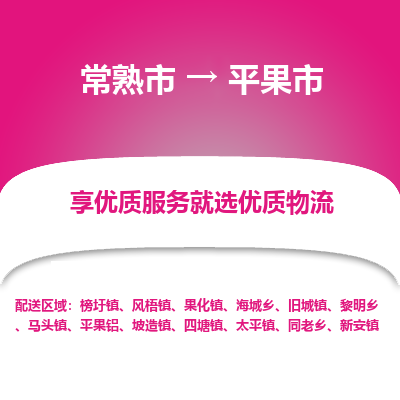 常熟市到平果市物流公司,常熟市到平果市货运,常熟市到平果市物流专线