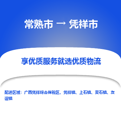 常熟市到凭祥市物流公司,常熟市到凭祥市货运,常熟市到凭祥市物流专线