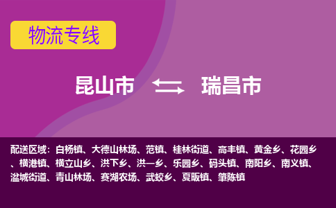 昆山市到瑞昌市货运专线,昆山市到瑞昌市物流,昆山市到瑞昌市物流公司