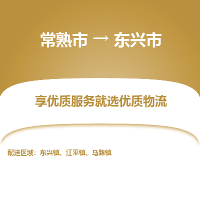 常熟市到东兴市物流公司,常熟市到东兴市货运,常熟市到东兴市物流专线