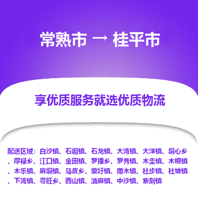 常熟市到桂平市物流公司,常熟市到桂平市货运,常熟市到桂平市物流专线