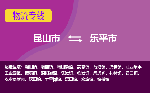 昆山市到乐平市货运专线,昆山市到乐平市物流,昆山市到乐平市物流公司