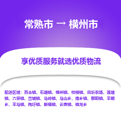 常熟市到横州市物流公司,常熟市到横州市货运,常熟市到横州市物流专线