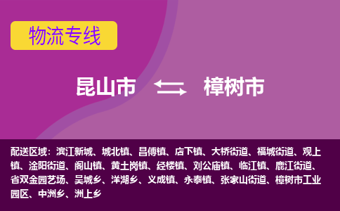 昆山市到樟树市货运专线,昆山市到樟树市物流,昆山市到樟树市物流公司