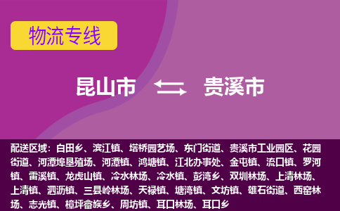 昆山市到贵溪市货运专线,昆山市到贵溪市物流,昆山市到贵溪市物流公司