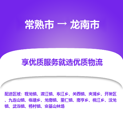 常熟市到龙南市物流公司,常熟市到龙南市货运,常熟市到龙南市物流专线