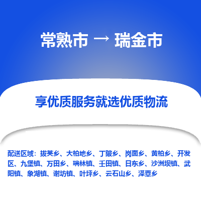 常熟市到瑞金市物流公司,常熟市到瑞金市货运,常熟市到瑞金市物流专线