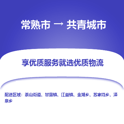 常熟市到共青城市物流公司,常熟市到共青城市货运,常熟市到共青城市物流专线