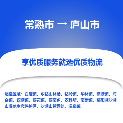 常熟市到庐山市物流公司,常熟市到庐山市货运,常熟市到庐山市物流专线