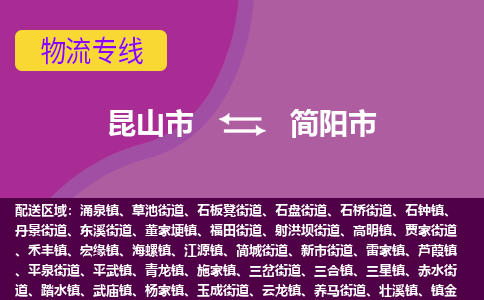 昆山市到简阳市货运专线,昆山市到简阳市物流,昆山市到简阳市物流公司