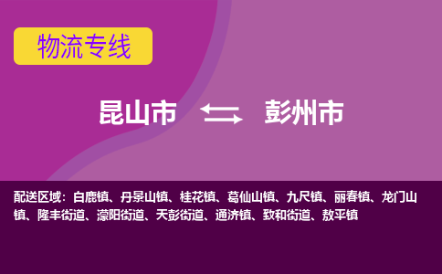 昆山市到彭州市货运专线,昆山市到彭州市物流,昆山市到彭州市物流公司