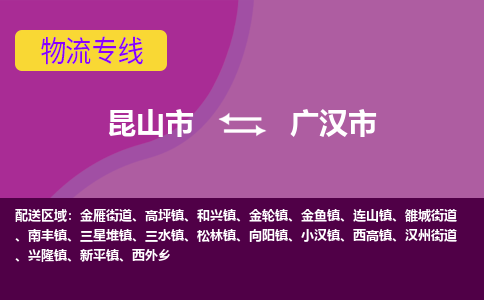 昆山市到广汉市货运专线,昆山市到广汉市物流,昆山市到广汉市物流公司