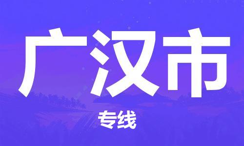 昆山市到广汉市货运专线,昆山市到广汉市物流,昆山市到广汉市物流公司