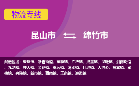 昆山市到绵竹市货运专线,昆山市到绵竹市物流,昆山市到绵竹市物流公司