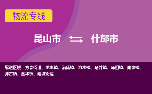 昆山市到什邡市货运专线,昆山市到什邡市物流,昆山市到什邡市物流公司