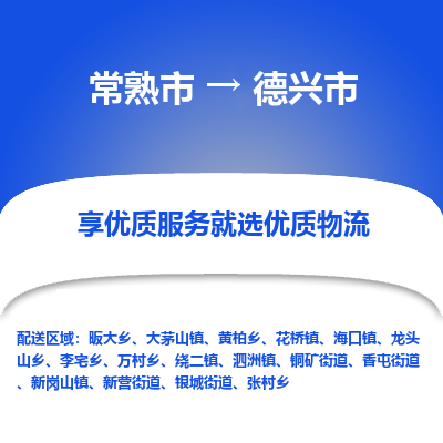 常熟市到德兴市物流公司,常熟市到德兴市货运,常熟市到德兴市物流专线