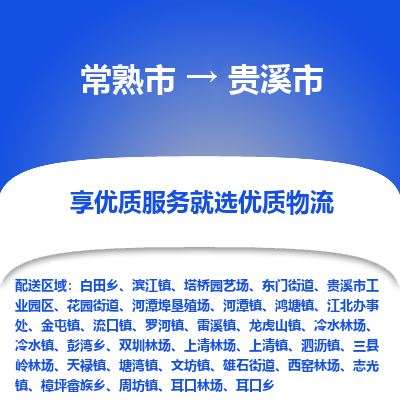 常熟市到贵溪市物流公司,常熟市到贵溪市货运,常熟市到贵溪市物流专线