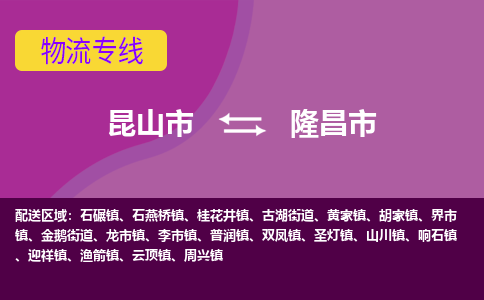 昆山市到隆昌市货运专线,昆山市到隆昌市物流,昆山市到隆昌市物流公司