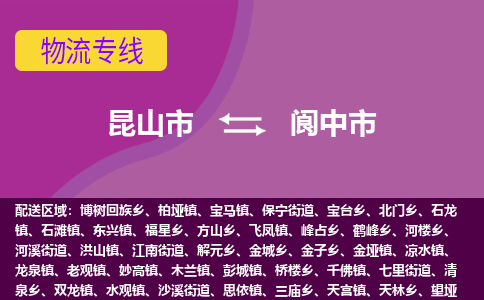 昆山市到阆中市货运专线,昆山市到阆中市物流,昆山市到阆中市物流公司