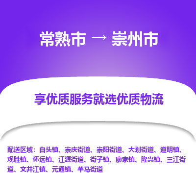 常熟市到崇州市物流公司,常熟市到崇州市货运,常熟市到崇州市物流专线