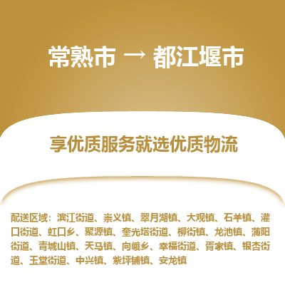 常熟市到都江堰市物流公司,常熟市到都江堰市货运,常熟市到都江堰市物流专线