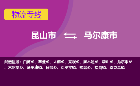 昆山市到马尔康市货运专线,昆山市到马尔康市物流,昆山市到马尔康市物流公司