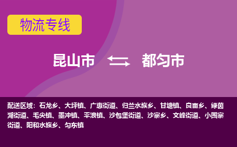 昆山市到都匀市货运专线,昆山市到都匀市物流,昆山市到都匀市物流公司