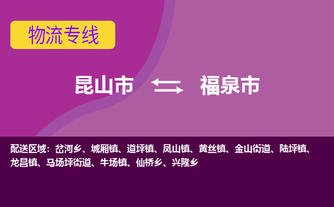 昆山市到福泉市货运专线,昆山市到福泉市物流,昆山市到福泉市物流公司