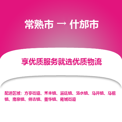 常熟市到什邡市物流公司,常熟市到什邡市货运,常熟市到什邡市物流专线