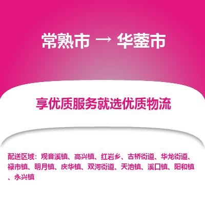 常熟市到华蓥市物流公司,常熟市到华蓥市货运,常熟市到华蓥市物流专线