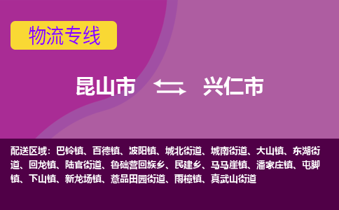 昆山市到兴仁市货运专线,昆山市到兴仁市物流,昆山市到兴仁市物流公司