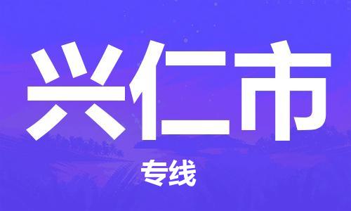 昆山市到兴仁市货运专线,昆山市到兴仁市物流,昆山市到兴仁市物流公司