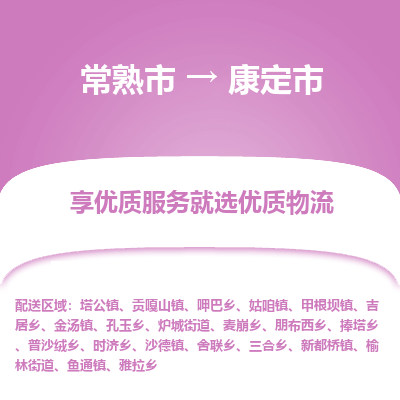 常熟市到康定市物流公司,常熟市到康定市货运,常熟市到康定市物流专线