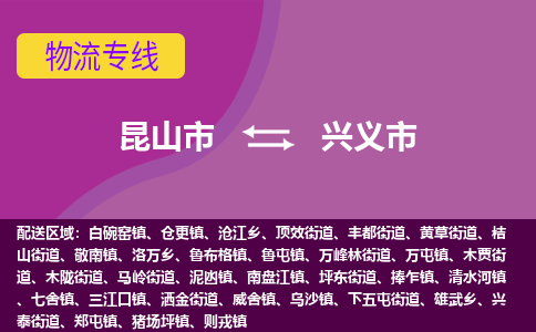 昆山市到兴义市货运专线,昆山市到兴义市物流,昆山市到兴义市物流公司