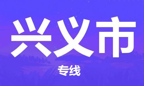 昆山市到兴义市货运专线,昆山市到兴义市物流,昆山市到兴义市物流公司