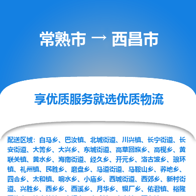 常熟市到西昌市物流公司,常熟市到西昌市货运,常熟市到西昌市物流专线