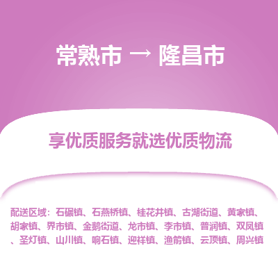 常熟市到隆昌市物流公司,常熟市到隆昌市货运,常熟市到隆昌市物流专线